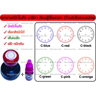 ตรายางหมึกในตัว นาฬิกา เรียนรู้เรื่องเวลา เพื่อการศึกษา แถมฟรีหมึกเติม (หมึกในตัวแบบแฟลชด้ามสปริง)