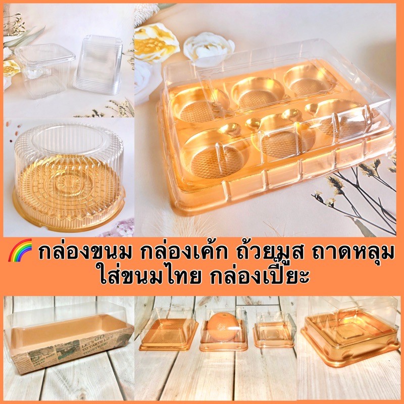 พร้อมส่ง🌈กล่องพลาสติก กล่องขนม กล่องเค้ก ถ้วยมูส ถาดหลุม ใส่ขนมไทย กล่องเปี๊ยะ มีแบบให้เลือกเยอะมากๆ