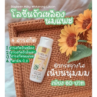 Lada Lotion Soybean Milky โลชั่นลดา โลชั่นถั่วเหลืองนมแพะ ไวท์เทนนิ่ง