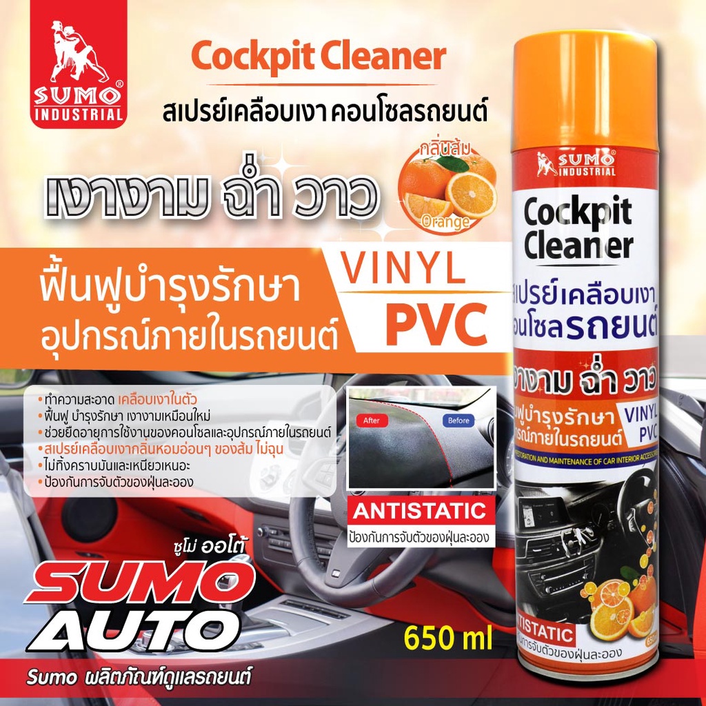 สเปรย์เคลือบเงาคอนโซล 650ml ฟื้นฟูและบำรุงรักษา คอนโซล แผงควบคุม ประตู อุปกรณ์ภายในรถยนต์ SUMO