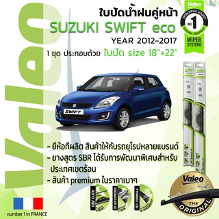 ใบปัดน้ำฝน คู่หน้า VALEO FIRST ก้านอ่อน สำหรับรถ SUZUKI Swif…