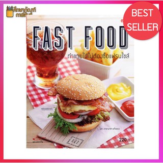 Fast Food ทำขายได้ไม่ต้องซื้อแฟรนไชส์ หนังสือสอนทำอาหาร