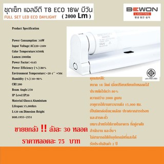 ชุดรางเซ็ท แอลอีดี T8 ECO 18W บีวัน (2000 Lm) DAYLIGHT FULL SET LED ECO DAYLIGHT