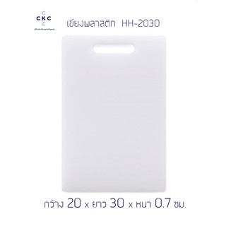 เขียงพลาสติกขาวเหลี่ยม กลาง HH - 2030