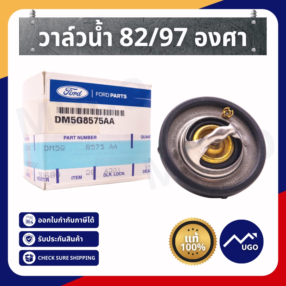 Mugo_shop วาล์วน้ำฟอร์ดเฟียสต้า วาล์วน้ำFord Fiesta เครื่อง 1.4 ,1.5 ,1.6