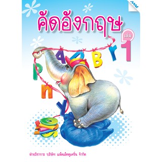 อังกฤษคัดเพลิน เล่ม 1   รหัสสินค้า2211201110  BY MAC EDUCATION (สำนักพิมพ์แม็ค)