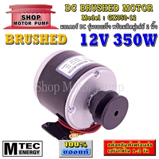 มอเตอร์แปรงถ่าน รอบเร็ว(ติดมู่เล่ย์2 นิ้ว) DC12V 350W 1600RPM แบรนด์ MTEC รุ่น GX350-12