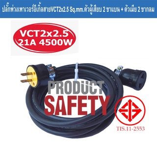 ปลั๊กพ่วงเพาเวอร์อีเกิ้ล สาย VCT 2x2.5 Sq.mm. ตัวผู้เสียบ 2 ขาแบน + ตัวเมีย 2 ขากลม