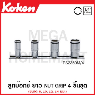 Koken # RS2350M/4 ลูกบ๊อกซ์ ยาว Nut Grip ชุด 10 ชิ้น SQ. 1/4 นิ้ว ในราวงเหล็ก (Deep Nut Grip Sockets)