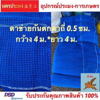 ตาข่ายกันตก (Safety Net),ตาข่ายอเนกประสงค์ ตาข่ายทำกะชังเลี้งปลา ตาข่ายสีฟ้า ขนาดตาถี่ 0.5 ซม.*กว้าง 4 ม.* ยาว 4 ม.