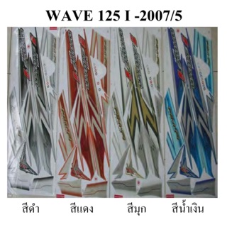 สติ๊กเกอร์ติดรถ เวฟ WAVE 125 I 2007/5