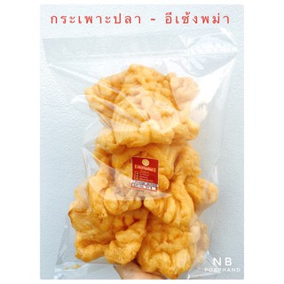 กระเพาะปลา-อีเซ้งพม่าเบา แพ็คละ 250 และ 500 g. เนื้อหนาเนื้อแน่น นุ่มละมุน ทอดสด ใหม่ ด้วยน่ำมันมะพร้าว ไม่เหม็นหืน