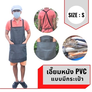 เอี๊ยม หนัง PVC (คละสีมีกระเป๋า) ASBสี กันน้ำ กันเปื้อน กันสารเคมี ตัดหญ้า