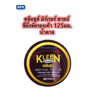 Kleen shoes ครีมขัดเงารองเท้าแบบตลับ สีน้ำตาล ขนาด125มล.