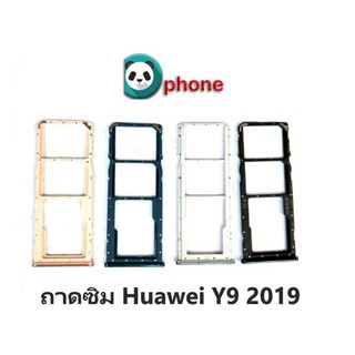 ถาดซิม Huawei Y9 2019 ถาดใส่ซิม Y9 2019