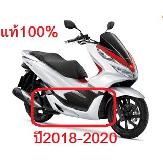 อะไหล่แท้ศูนย์ ฝาครอบข้าง PCX150 ปี 2018-2020 เบิกศูนย์ HONDA เฟรมรถ เปลือกรถ ชุดสีPCX150 PCX (H044)