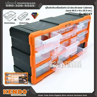 KENDO รุ่น 90247 ตู้ลิ้นชักเก็บเครื่องมือช่าง 22 ช่อง (Drawer Cabinet) (ขนาด 49.5 x 16 x 25.5 cm.) ตู้ลิ้นชักเก็บอะไหล่