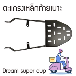 แร็คท้าย ตะแกรง หลัง HONDA  DREAM SUPPERCUB 2018 ขึ้นไป ตะแกรงท้าย มอไซค์ แร็คท้ายดรีม110i / ดรีม ซุปเปอร์คัพ