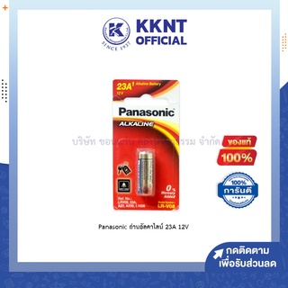 💙KKNT | Panasonic ถ่านอัลคาไลน์ 23A 12V สำหรับรีโมทรถยนต์ กริ่งกด