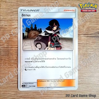 ฮิกานะ (AS4a B 170/178 U/SD) ซัพพอร์ต ชุดเทพเวหา การ์ดโปเกมอน (Pokemon Trading Card Game) ภาษาไทย