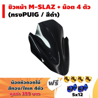 ชิวหน้า M-SLAZ ทรง PUIG (พร้อมขาจับ/สีดำ) + น๊อตเกลียวละเอียด  (ดอกไม้) 5x12 (4ตัว)