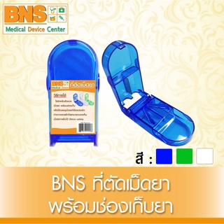 [ 1 อัน ] BNS ที่ตัดเม็ดยาพร้อมช่องเก็บ คละสี (สินค้าขายดี)(ส่งเร็ว)(สินค้าใหม่)(ถูกที่สุด) By BNS