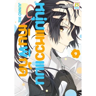 บงกช bongkoch หนังสือการ์ตูนเรื่อง หนุ่มแหวว แมนเกินพิกัด เล่ม 9