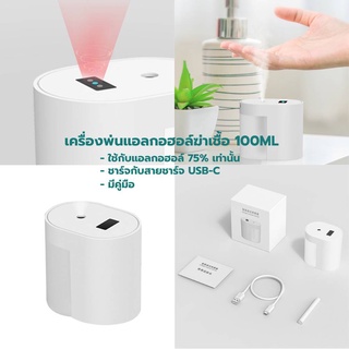 Top Seller! 🔥 เครื่องพ่นแอลกอฮอลฆ่าเชื้อ Intelligent Induction Steriliser จุ100ml ชาร์จสาย Type C ใช้แอลกอฮออล์ 75% เครื่องพ่นแอลกอฮอล์ฆ่าเชื้อ ขนาดกระทัดรัด ตั้งโต๊ะ/พกพาสะดวก