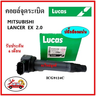 LUCAS คอยล์จุดระเบิด คอยล์หัวเทียน MITSUBISHI LANCER EX 2.0