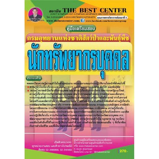 คู่มือเตรียมสอบนักทรัพยากรบุคคล กรมอุทยานแห่งชาติ สัตว์ป่า และพันธุ์พืช ปี 2562