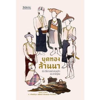 Chulabook|c111|9789740217343|หนังสือ|ยุคทองล้านนา ประวัติศาสตร์เศรษฐกิจและสามัญชน