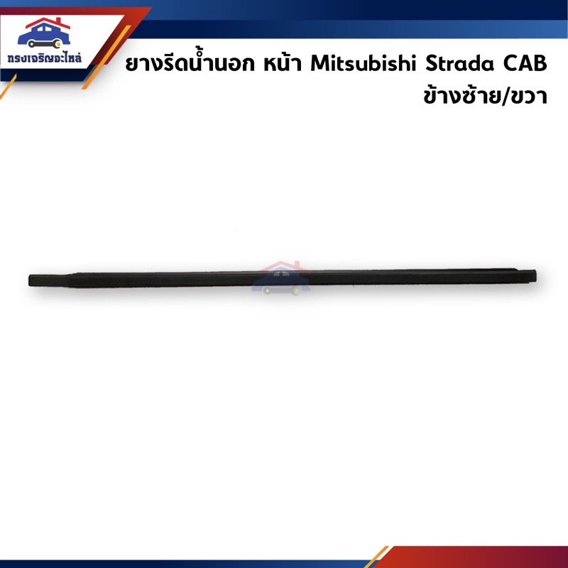 📦 ยางรีดน้ำนอก / คิ้วรีดน้ำประตูนอก หน้า Mitsubishi Strada ตอนเดียว / CAB / 4ประตู