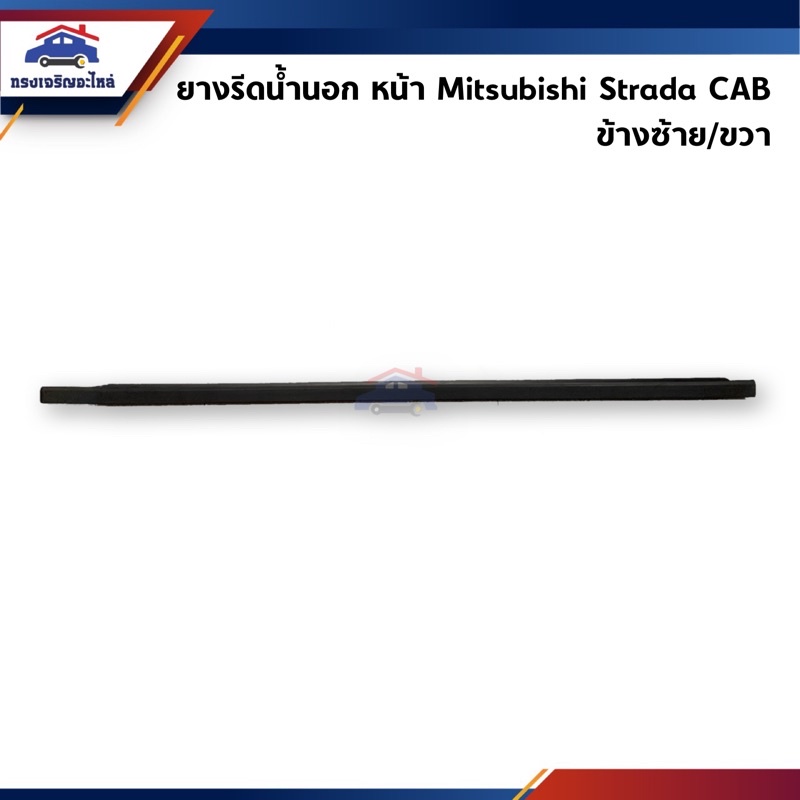 📦 ยางรีดน้ำนอก / คิ้วรีดน้ำประตูนอก หน้า Mitsubishi Strada CAB / 4ประตู