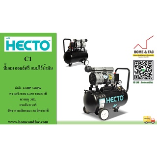 HECTO  รุ่น C1 ปั๊มลม เฮคโต ออยล์ฟรี ขับตรง (OIL FREE) แบบไร้น้ำมัน มอเตอร์ 0.8HP รอบเร็ว 1,450 รอบ/นาที ความจุถังลม 30L