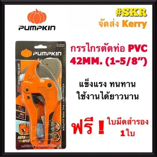 กรรไกรตัดท่อ PVC PUMPKIN 42MM.  PTT-RPC42 คีมตัดท่อ  คีมตัด กรรไกร จัดส่งKerry