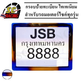 กรอบป้ายทะเบียนมอเตอร์ไซค์  พร้อมชุดน็อตยึดป้ายทะเบียน ไทเทเนียม สำหรับรถมอเตอร์ไซค์ทุกรุ่น