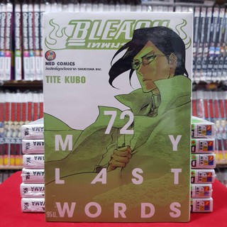 BLEACH เทพมรณะ เล่มที่ 72 หนังสือการ์ตูน มังงะ มือหนึ่ง