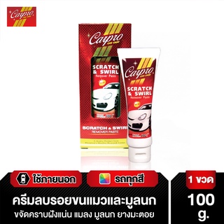 Carpro Scratch &amp; Swirl Remover Paste ครีมลบรอยขนแมว รอยขีดข่วน น้ำยาลบรอย ขจัดคราบยางมะตอย 100 g