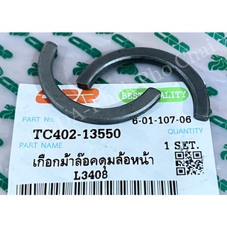 เกือกม้าล็อคดุมล้อหน้า 1 ชุดมี 2 ตัว รถไถคูโบต้า KUBOTA รุ่น L3408,L3608,L4508,L4708,L4018,L5018,M5000,M6040,M7040