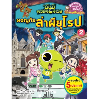 NANMEEBOOKS หนังสือ ผจญภัยล่าผียุโรป เล่ม 2 : ชุด ชินบิ หอพักอลเวง : หนังสือการ์ตูน การ์ตูนความรู้