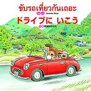 ขับรถเที่ยวกันเถอะ นิทาน สองภาษา ญี่ปุ่น-ไทย [CM]