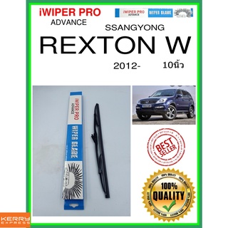 ใบปัดน้ำฝนหลัง  REXTON W 2012- rexton w 10นิ้ว SSANGYONG ซันยอง H341 ใบปัดหลัง ใบปัดน้ำฝนท้าย