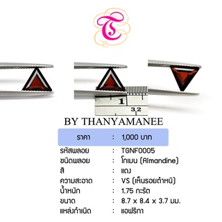 พลอยโกเมน  Almandine ขนาด  8.7x8.4x3.7 มม. พลอยแท้ มีใบรับรอง