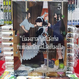 หนังสือการ์ตูน โฉมงามพูดไม่เก่ง กับผองเพื่อนไม่เต็มเต็ง เล่มที่ 5