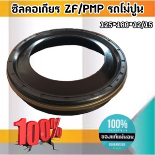 ซีลคอเกียร์ ZF/PMP สำหรับรถโม่ปูน ขนาด 125*180*12/15 #3300