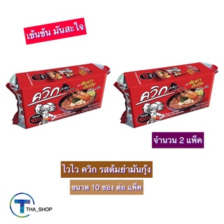 THA shop 2x(10 ซอง/แพ็ค) Wai Wai ไวไว ควิก รสต้มยำมันกุ้ง มาม่า บะหมี่กึ่งสำเร็จรูป มาม่าแพ็ค ควิก อาหารแห้ง อาหารสำเร็จ