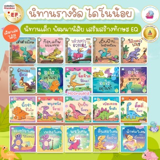 หนังสือนิทาน นิทานเด็ก ชุดไดโนน้อยพัฒนานิสัย นิทานรางวัล นิทานEF เสริมทักษะด้านEQ บ่มเพาะลูกน้อยให้เป็นเด็กดี