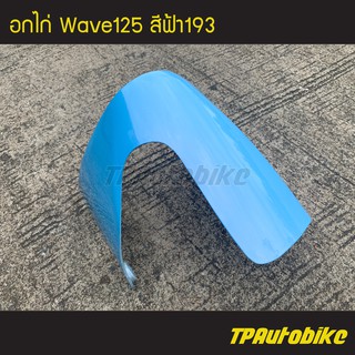 อกไก่ คางหมู เวฟ125 Wave125 สีฟ้า193/เฟรมรถ กรอบรถ แฟริ่ง ชุดสี