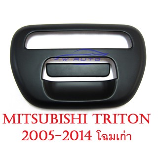 (2ชิ้น) ครอบมือเปิดท้าย มิตซูบิชิ ไทรทัน ไตรตั้น ปี 2005-2015 ครอบมือดึงท้ายรถ MITSUBISHI TRITON L200 สีดำด้าน ของแต่งรถ