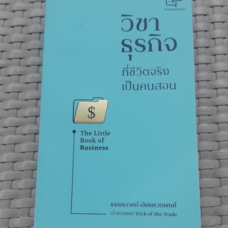 หนังสือ วิชาธุรกิจที่ชีวิตจริงเป็นคนสอน หนังสือธุรกิจ หนังสือมือสอง